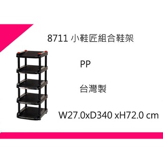 ∮出現貨∮ 運費90元 佳斯捷 8711 小鞋匠 組合鞋架 /臺灣製