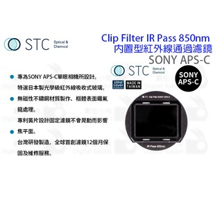 數位小兔【STC Clip Filter IR Pass 850nm 內置型紅外線通過濾鏡 Sony APS-C】內置型