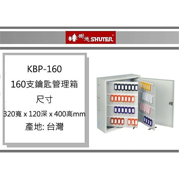 (即急集)樹德 KBP-160 160支鑰匙管理箱 /收納箱/整理箱 工廠配送 運費另計