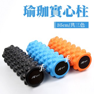 【ABSPORT】EVA 實心瑜珈柱35公分（硬度60D）／瑜珈滾輪／指壓瑜珈棒／按摩滾輪／顆粒／狼牙棒滾筒／瑜珈滾筒