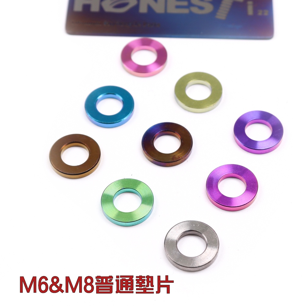 【Honesti22】正鈦/64鈦 平墊片M4/M5/ M6/M8/M10 炫彩螺絲墊片 調整墊圈 高輕度輕量化