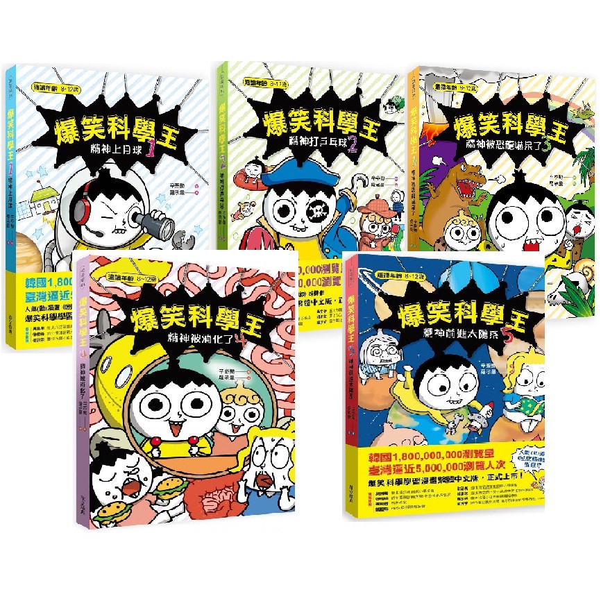 華文精典 爆笑科學王套書1 5 共5冊 蝦皮購物