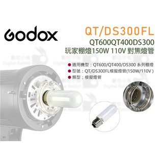 數位小兔【Godox 神牛 QT/DS300FL 150W 110V 對焦燈管】模擬燈管 燈泡 QT600 QT400