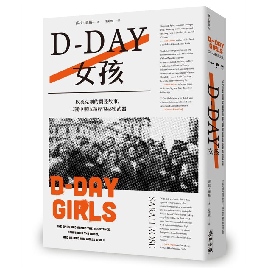 D-Day女孩: 以柔克剛的間諜故事, 二戰中擊敗納粹的祕密武器 / 莎拉．羅斯 誠品eslite
