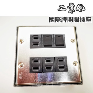 【附發票 現貨 保固一年】工業風 Panasonic 國際牌 二連 復古 耐用 開關 插座 LOFT 不鏽鋼 金屬風