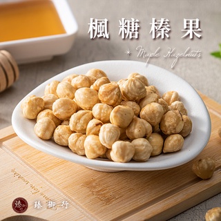 臻御行 楓糖榛果 200g