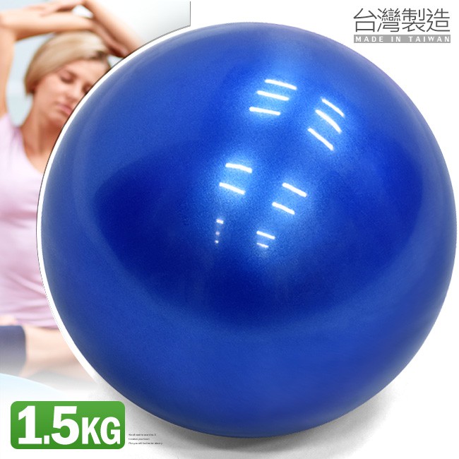 【台灣出貨】台灣製造 有氧1.5KG軟式沙球P260-0215呆球不彈跳球舉重力球重量藥球瑜珈球韻律球健身球訓練球壓力球