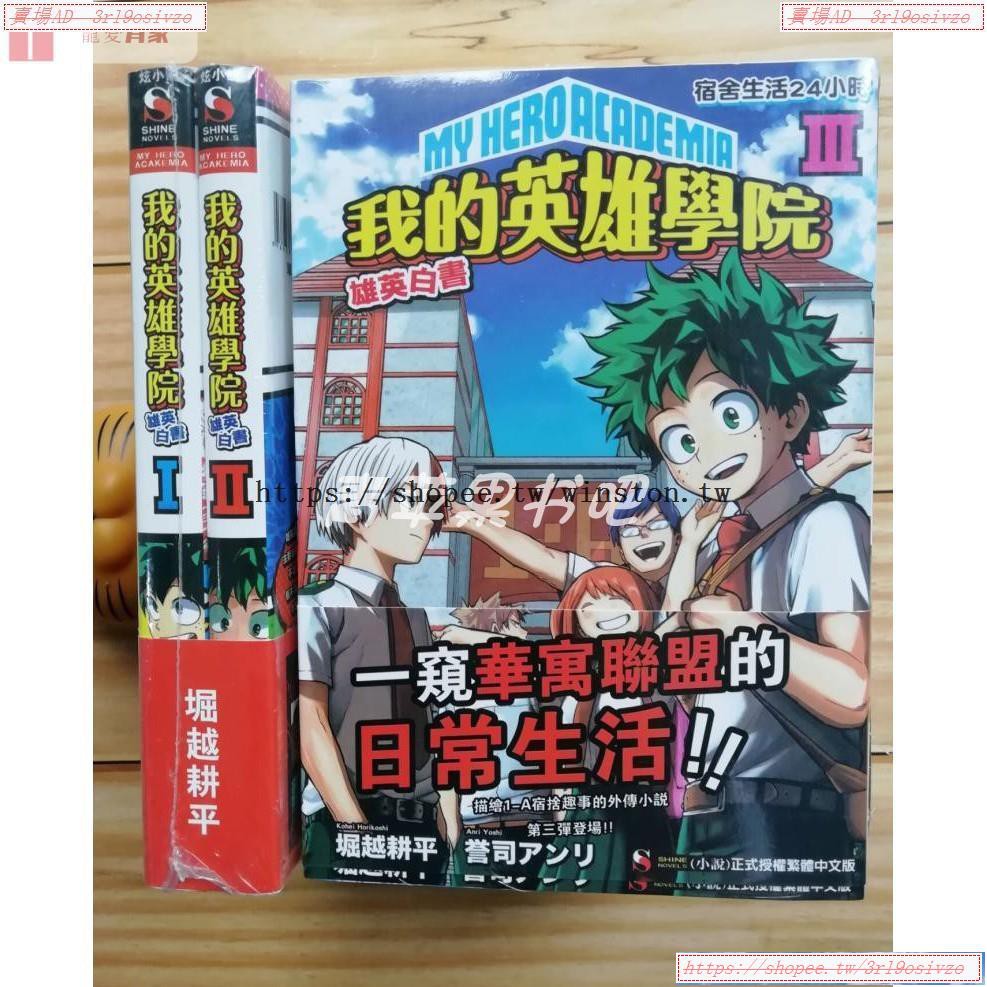 3rl超火爆款我的英雄學院雄英白書123 輕小說堀越耕平 蝦皮購物