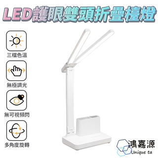 鴻嘉源 TD2 LED多功能護眼雙頭折疊檯燈 三種色溫任選無極調光 多角度調整 護眼檯燈 LED檯燈 桌燈 小夜燈 臺燈