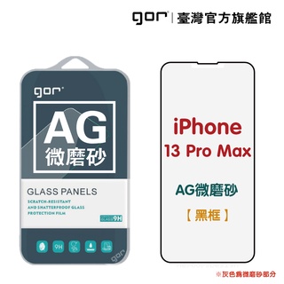 【GOR保護貼】Apple 霧面滿版鋼化玻璃 iPhone 13 13Pro 13ProMax AG微磨砂