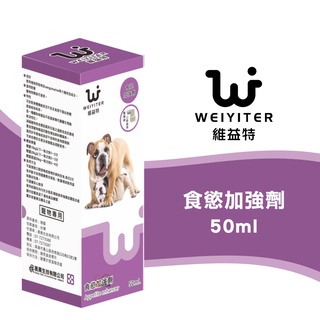 維益特Weiyiter【食慾加強劑/50ml】營物營養品 狗狗營養品 增加食慾 狗狗食慾 犬用增強食慾