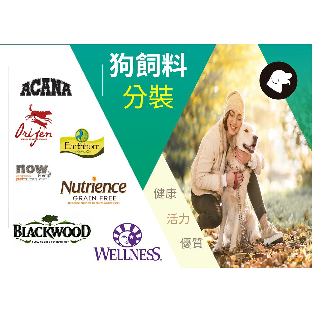 @【真空/狗飼料分裝包】/HALO/紐崔斯/NOW/原野優越/極致/wellness/柏萊富/紐頓