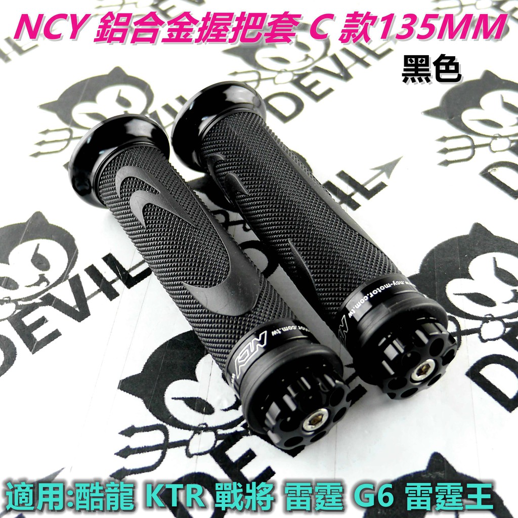 NCY C款 握把 握把套 手把套 車把套 子彈型 135mm 黑色 適用 雷霆 雷霆王 G6 戰將 檔車