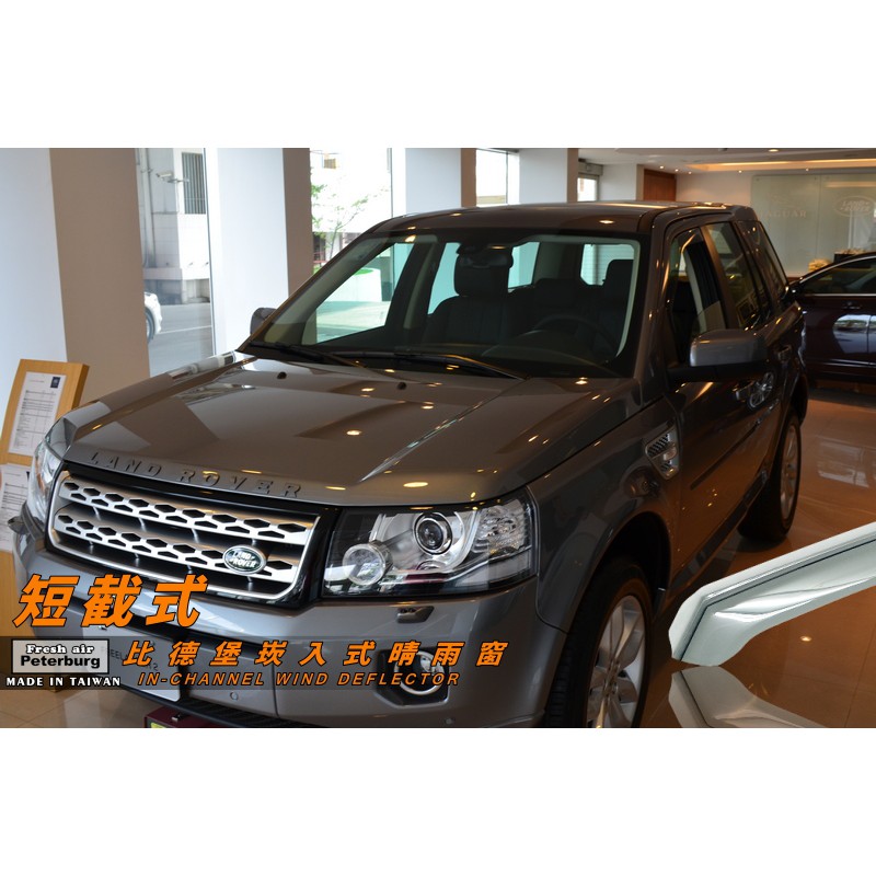 路華LANDROVER-Freelander2 2006-2015年【崁入式晴雨窗-短截款】比德堡 內崁 嵌入 內嵌