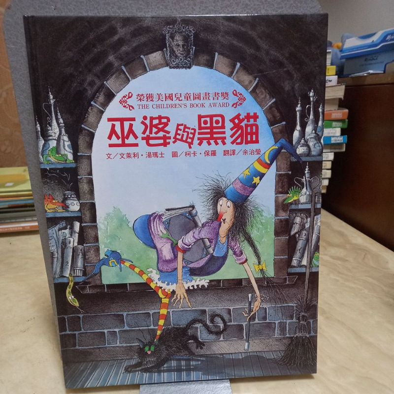 巫婆與黑貓 巫婆阿妮系列 絕版繪本