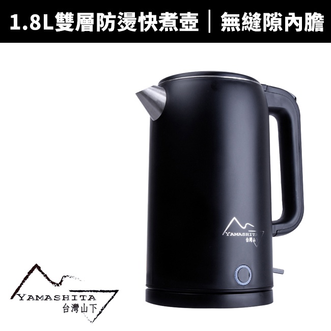 【Yamashita 山下】1.8L雙層防燙不鏽鋼快煮壺(YS-3180K)(電茶壺/電熱水壺/泡茶壺