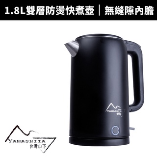 【Yamashita 山下】1.8L雙層防燙不鏽鋼快煮壺(YS-3180K)(電茶壺/電熱水壺/泡茶壺)