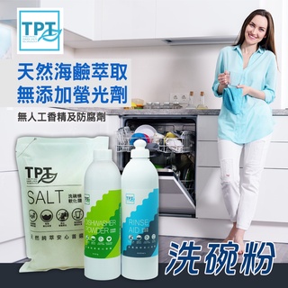 【TPT現貨免運｜超值組合】洗碗機洗碗粉｜光潔劑｜軟化鹽