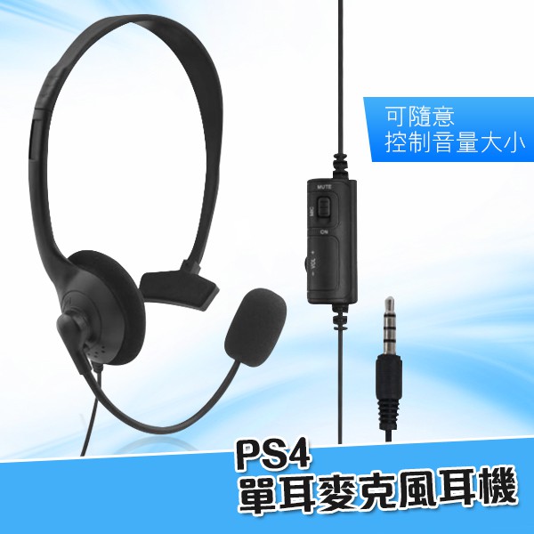 PS4 有線耳機 麥克風 頭戴式 單耳耳麥 手把耳機麥克風 次世代遊戲機 Play Station 4