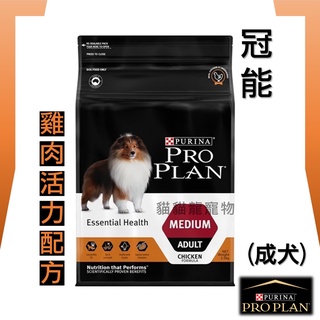 ★貓貓龍寵物★ PRO PLAN 冠能 一般成犬雞肉活力配方 3kg 15kg.