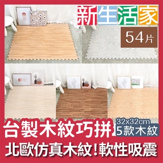 【新生活家】耐磨抗汙轉印木紋地墊-32x32x1cm-5款任選(54入)