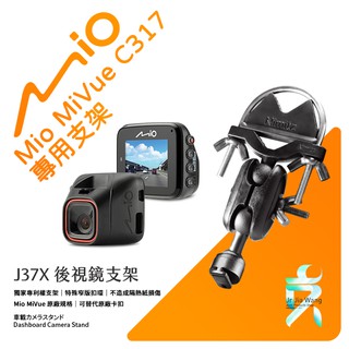 Mio MiVue C317 後視鏡支架行車記錄器 專用支架 後視鏡支架 後視鏡扣環式支架 後視鏡固定支架 J37X