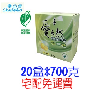 白雪愛天然環保洗衣粉700g 臺灣製 比好市多划算