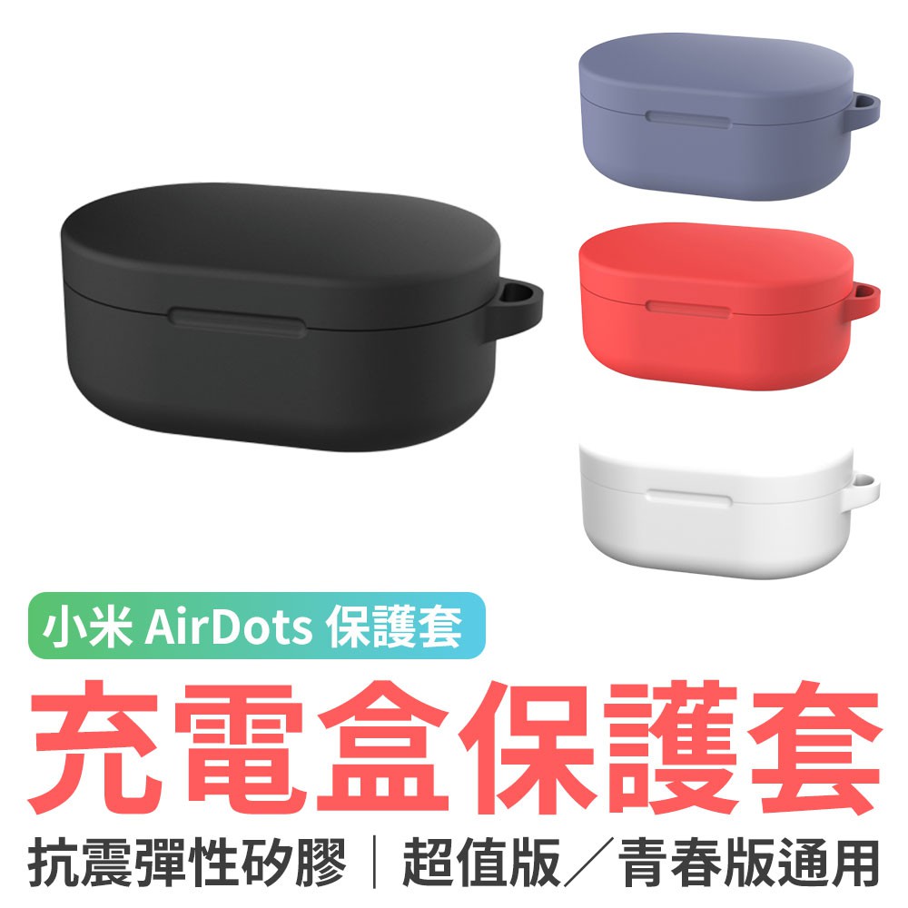 小米 AirDots 超值版/青春版 通用充電盒保護套 AirDots保護套