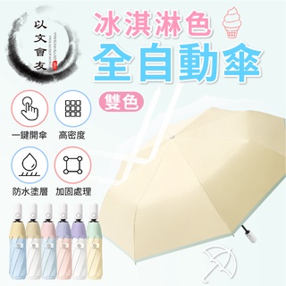 【臺灣現貨】 雨傘 陽傘 冰淇淋色系 ins風 清涼雙色 防紫外線 三折傘 自動開收 防曬遮陽 洋傘 晴雨兩用
