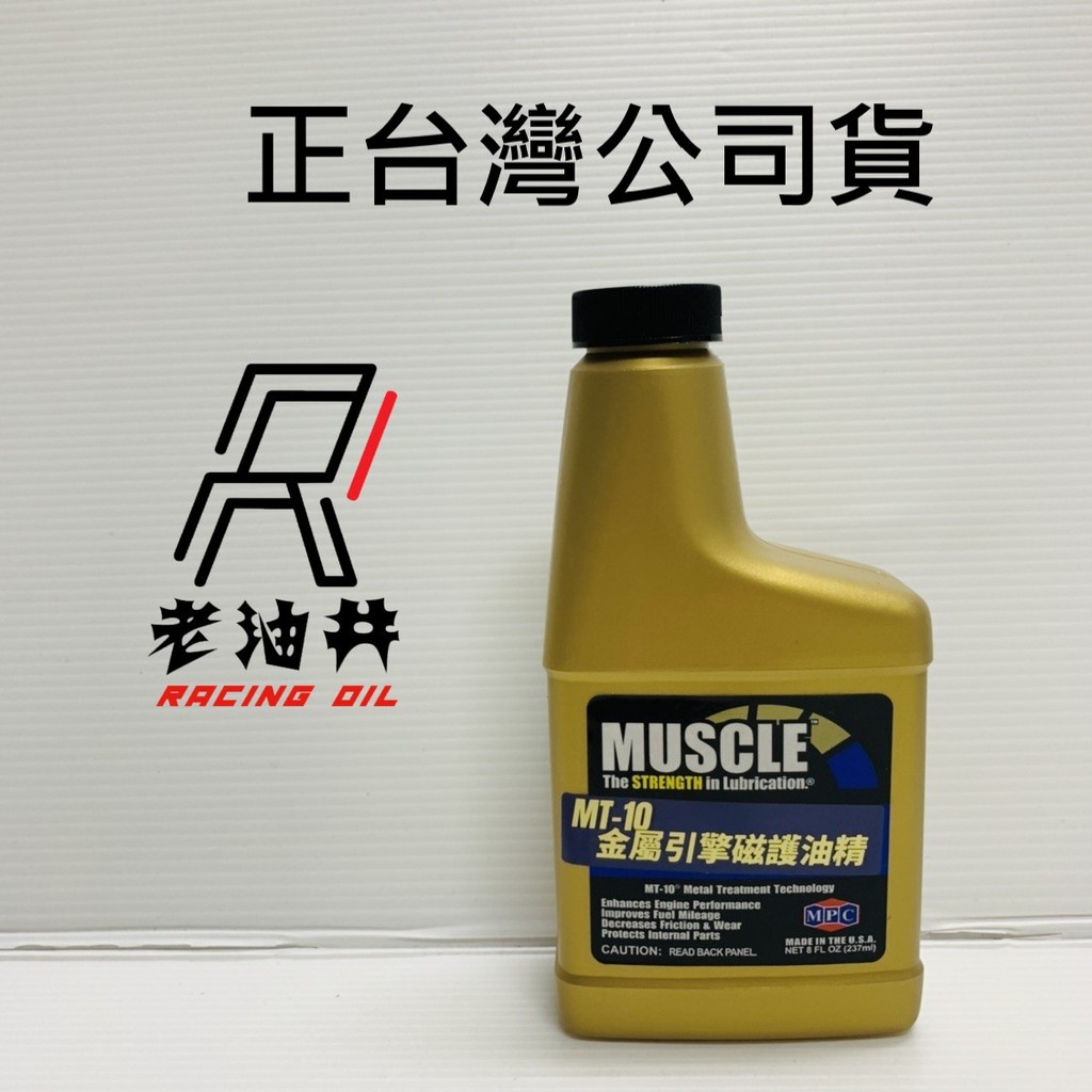 老油井-附發票 MUSCLE MT-10 237ML 金屬處理劑 超磁動力機油強化劑 神油 MT10