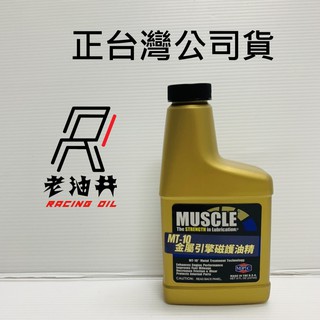 老油井-附發票 MUSCLE MT-10 237ML 金屬處理劑 超磁動力機油強化劑 神油 MT10