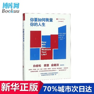 你要如何衡量你的人生(舒適閱讀版)【全場書籍沒有鑑賞期，包裝膜一經撕破無法退換哦。望悉知】