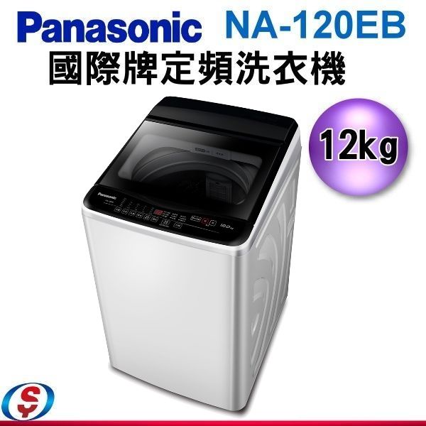 (可議價)Panasonic 國際牌 12公斤定頻洗衣機 NA-120EB / NA-120EB-W