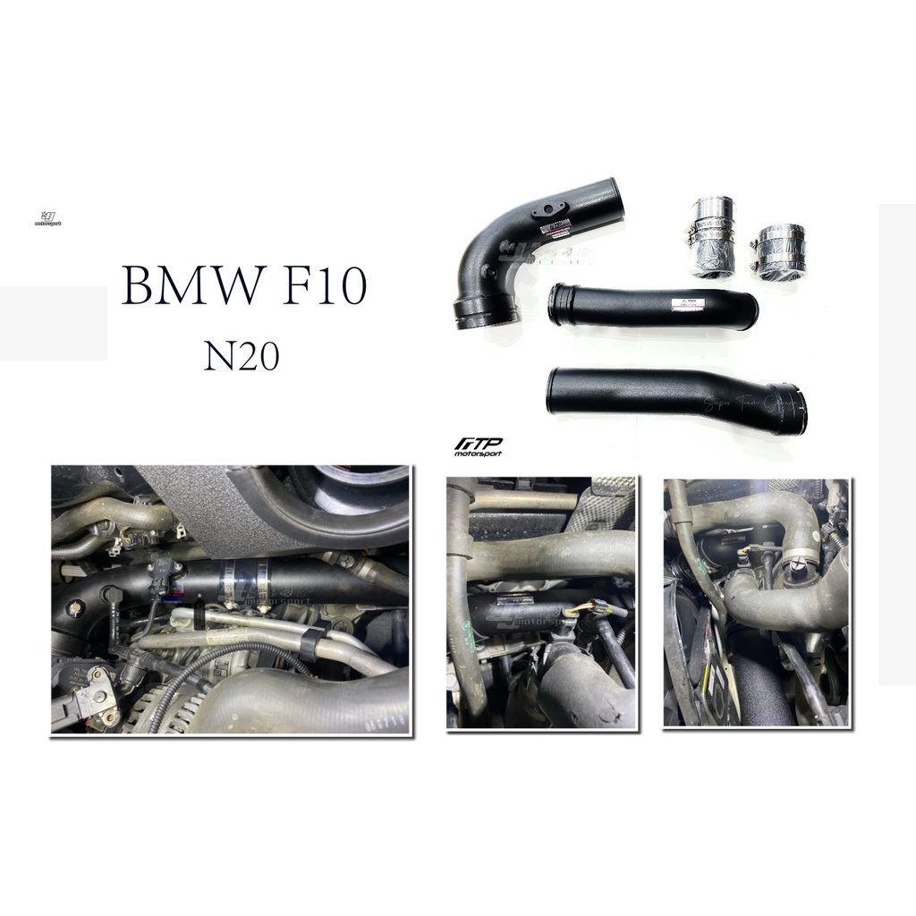 小傑-全新 FTP BMW F10 F1X 520i 528i 強化渦輪管 N20 渦輪鋁管 charge pipe
