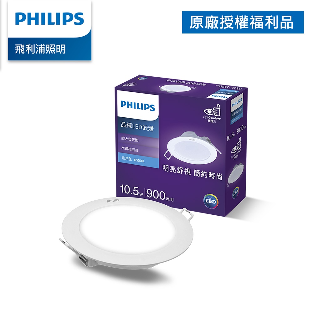 Philips 飛利浦 品繹 10.5W 12.5CM LED嵌燈-畫光色6500K 自然光4000K (拆封福利品)