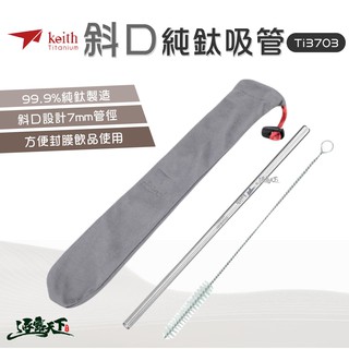 KEITH Ti3703 純鈦斜口吸管 直管 7mm (附清潔刷) 鎧斯 鈦 餐具逐露天下