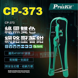 威訊科技電子百貨 CP-373 寶工 Pro'sKit 4/6/8P綠黑雙色網路壓著鉗