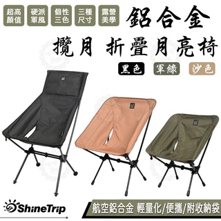 【台灣24H出貨】ShineTrip 山趣 攬月 月亮椅 折疊月亮椅 露營 戰術椅 導演椅 露營椅 戶外椅 露營美學