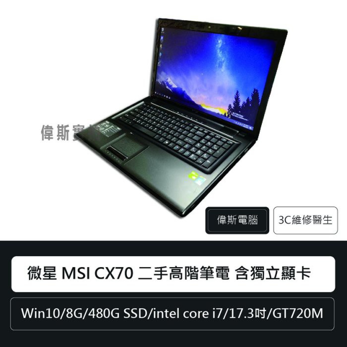 微星 MSI CX70 二手高階筆電 含獨顯 全新SSD/17.3吋/Intel core i7/win10附原廠包