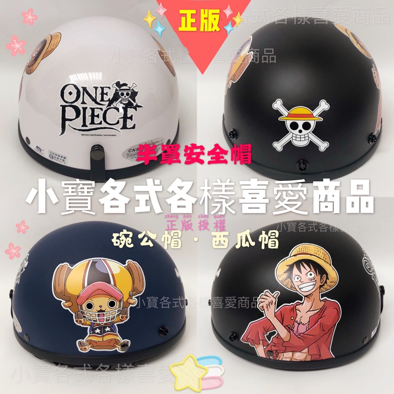 小寶 全新現貨半罩碗公帽西瓜帽航海王安全帽海賊王安全帽魯夫喬巴卡通安全帽 蝦皮購物