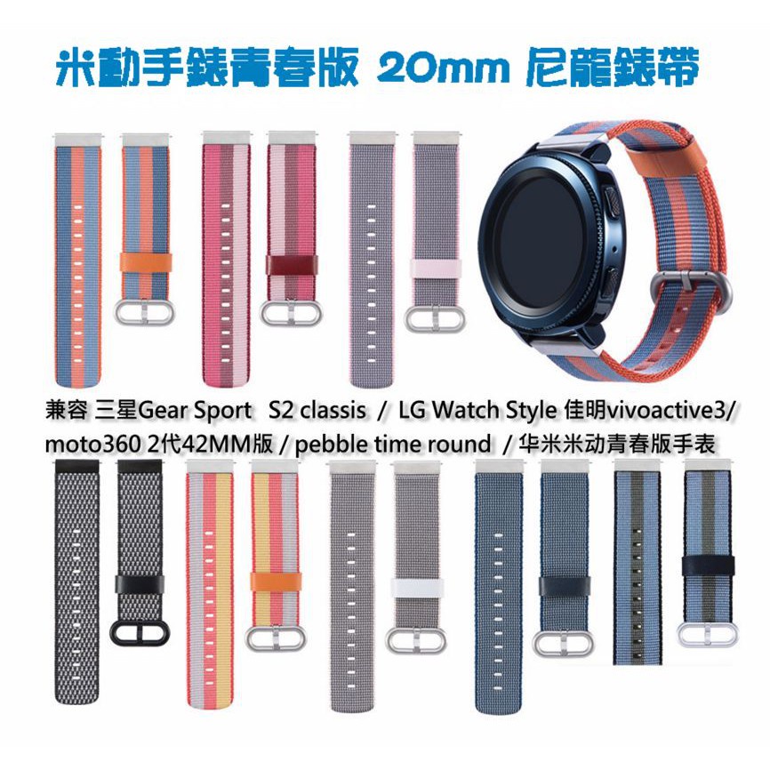 【愛德】 公司貨 AMAZFIT 米動手錶青春版 尼龍錶帶 多色  20mm錶帶通用 華米 小米 耐磨運動錶帶 替換錶帶