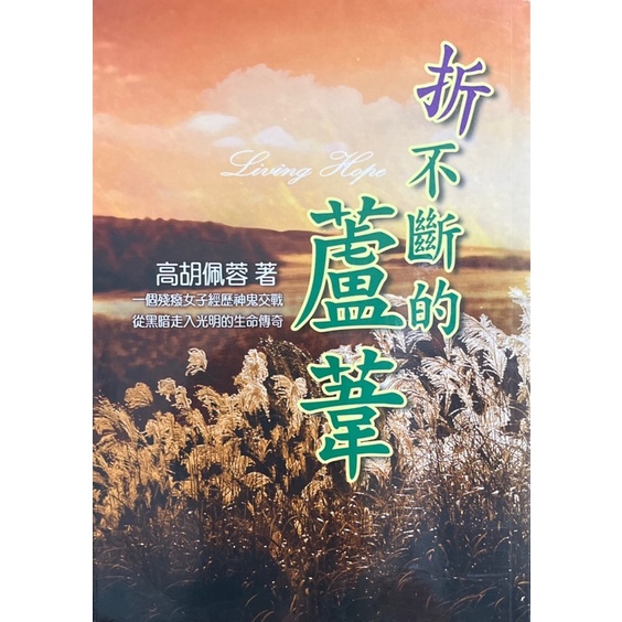 【多多雜貨店】63/二手書/折不斷的蘆葦/高胡佩蓉著作