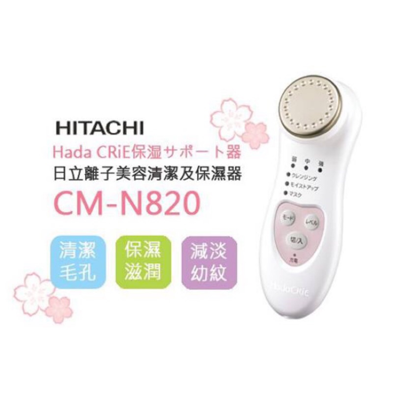 日立美顏器 HITACHI Hada CRiE CM-N820導出導入儀