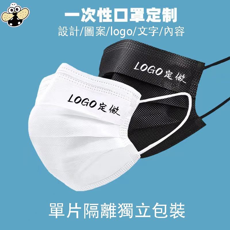 台灣制 客製化口罩 口罩logo定制 來圖印製 三層防護口罩 企業口罩訂製