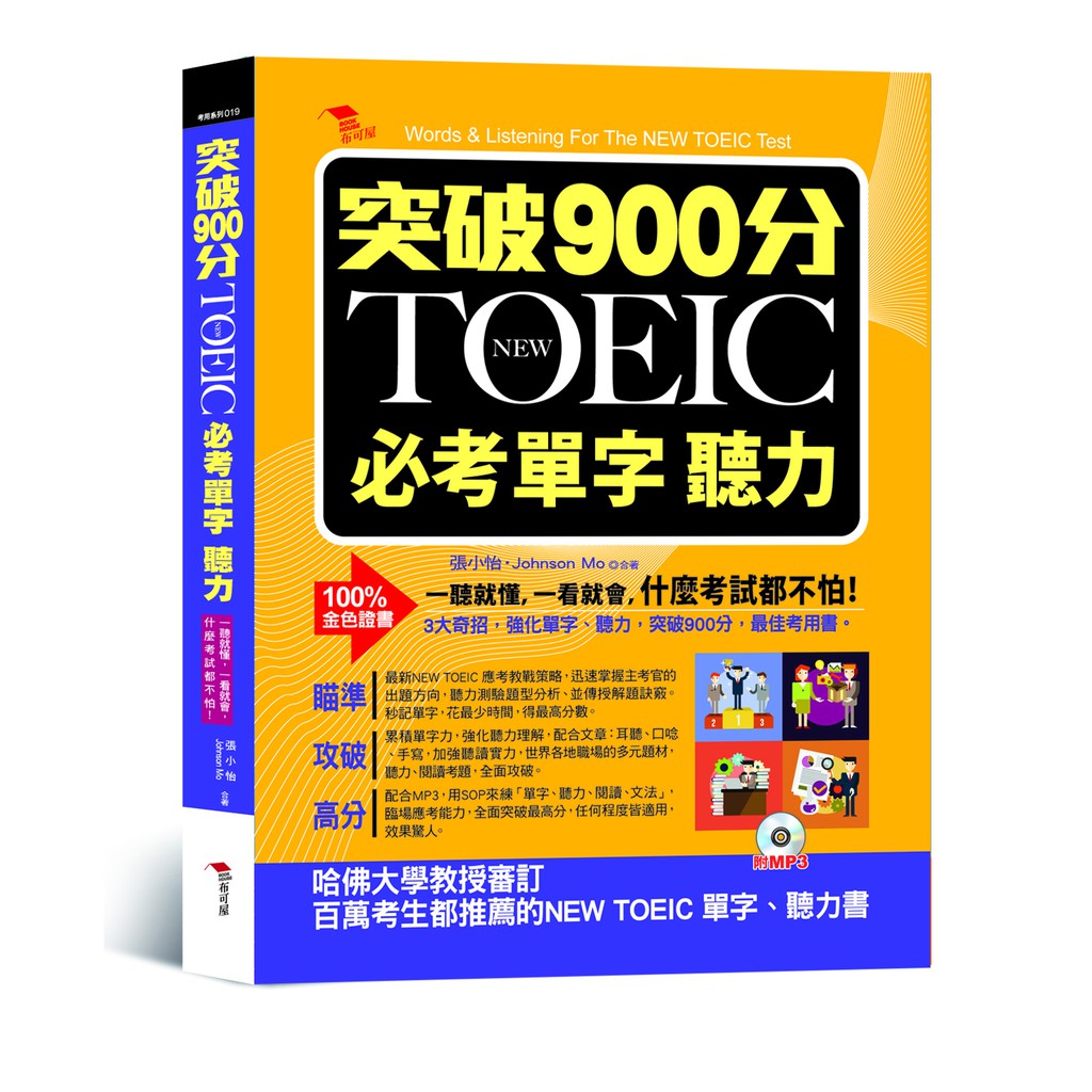 突破900分：NEW TOEIC必考單字 聽力（附MP3）