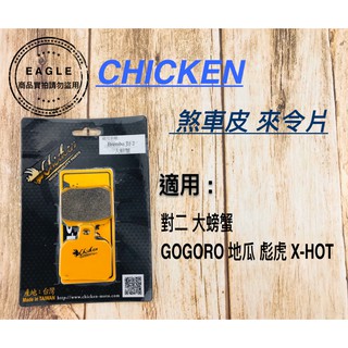 雞牌 CHICKEN 煞車皮 煞車片來令 來令片 煞車 適用 BP-24 Brembo 對2大螃蟹