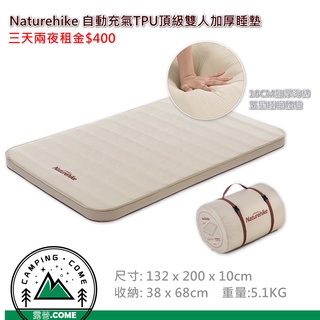 [露營.come] 出租 Naturehike 自動充氣TPU頂級雙人加厚睡墊 露營設備租賃 租借