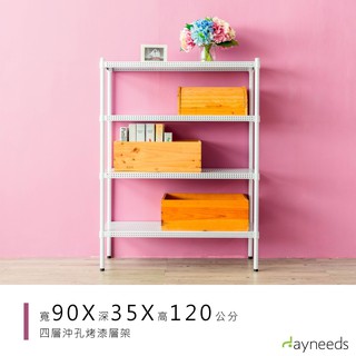 dayneeds 沖孔四層置物架90x35x120公分(烤漆白)層架 置物架 鐵架 收納層架 鐵力士架 收納架