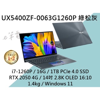 《e筆電》ASUS UX5400ZF-0063G1260P 綠松灰 2.8K OLED UX5400ZF UX5400