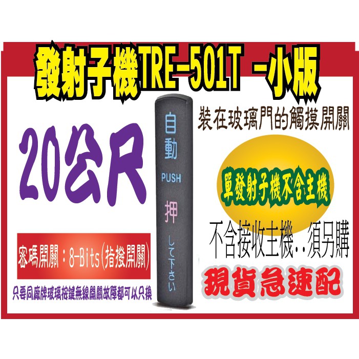 發射子機TRE-501T -小版黑色遙控開關 適用：自動門無線觸摸(##單發射子機不含主機##)